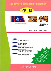 라이브 B&A 고등수학 고1 (상)