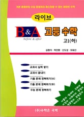 라이브 B&A 고등수학 고1 (하) 표지 이미지
