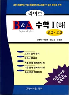 라이브 B&A 수학 1 (하)