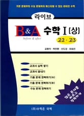 라이브 B&A 수학 1 (상) 표지 이미지