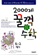 문제은행 2000제 꿀꺽수학 6-2 상권 표지 이미지