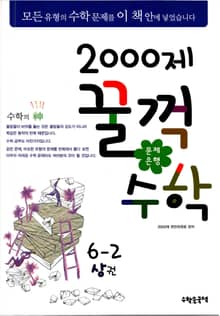 문제은행 2000제 꿀꺽수학 6-2 상권
