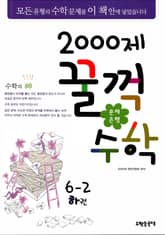 문제은행 2000제 꿀꺽수학 6-2 하권 표지 이미지