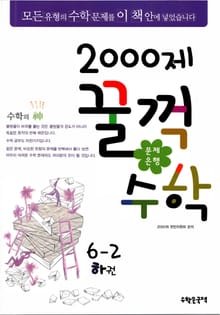 문제은행 2000제 꿀꺽수학 6-2 하권