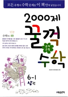 문제은행 2000제 꿀꺽수학 6-1 상권