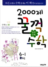 문제은행 2000제 꿀꺽수학 6-1 하권 표지 이미지