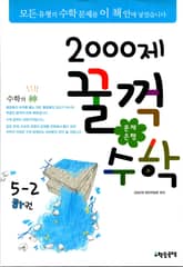 문제은행 2000제 꿀꺽수학 5-2 하권 표지 이미지