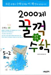 문제은행 2000제 꿀꺽수학 5-2 하권