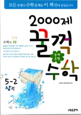 문제은행 2000제 꿀꺽수학 5-2 상권 표지 이미지