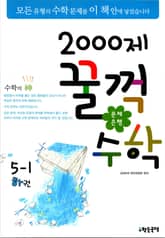 문제은행 2000제 꿀꺽수학 5-1 하권 표지 이미지