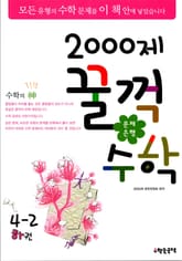 문제은행 2000제 꿀꺽수학 4-2 하권 표지 이미지