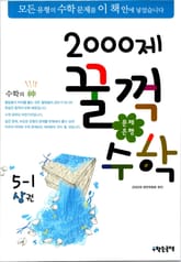 문제은행 2000제 꿀꺽수학 5-1 상권 표지 이미지