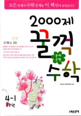 문제은행 2000제 꿀꺽수학 4-1 하권 표지 이미지