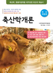 개정판 | 축산학개론