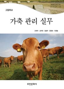 가축 관리 실무