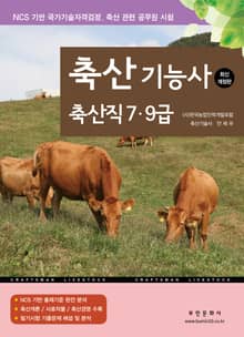 개정판 | 축산기능사 축산직 7·9급