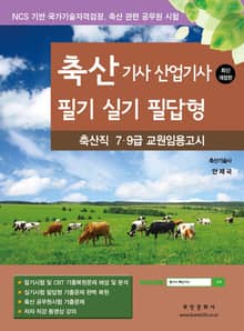 2025 축산 기사·산업기사 필기 실기 필답형