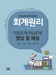 회계원리 - 익힘문제/연습문제 정답 및 해설