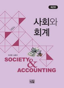 개정판 | 사회와 회계 제2판