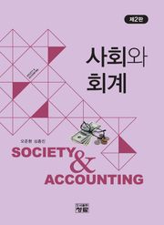 개정판 | 사회와 회계 제2판
