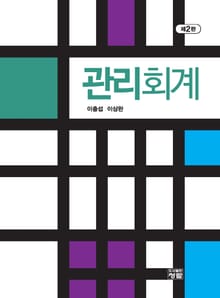 개정판 | 관리회계 제2판
