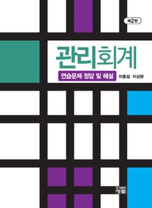 개정판 | 관리회계 - 연습문제 정답 및 해설 제2판