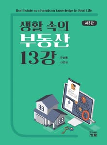 개정판 | 생활 속의 부동산 13강 제3판