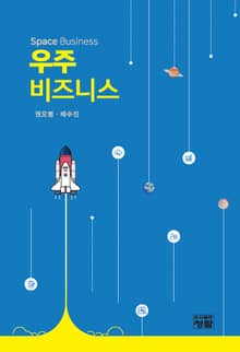 우주 비즈니스