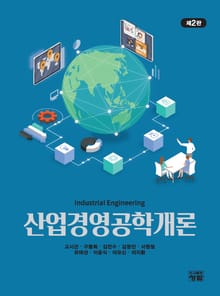 개정판 | 산업경영공학개론 제2판