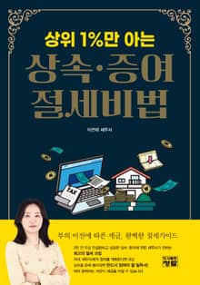 상위 1%만 아는 상속·증여 절세비법