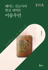 베어드 선교사의 한글 번역본, 이솝우언 표지 이미지