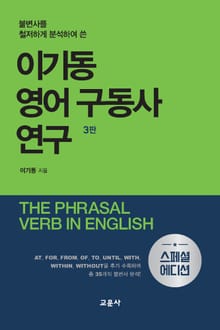개정판 | 이기동 영어 구동사 연구