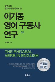 개정판 | 이기동 영어 구동사 연구