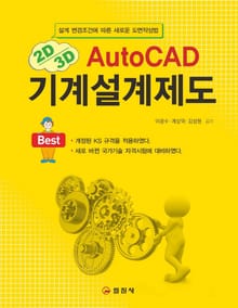 개정판 | AutoCAD 기계설계제도