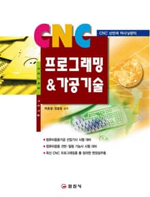 CNC프로그래밍&가공기술