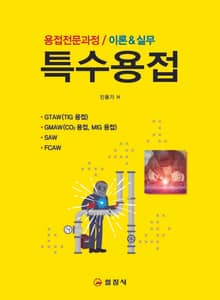특수 용접