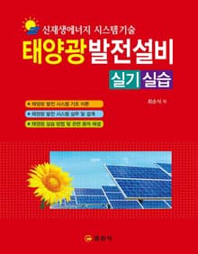 신재생에너지 시스템기술 태양광발전설비 실기/실습