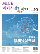마이스 전국 축제이야기 2024년 10월호 표지 이미지