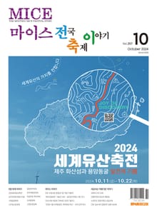 마이스 전국 축제이야기 2024년 10월호