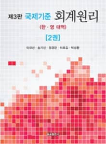 개정판 | 국제기준 회계원리(한영) 2