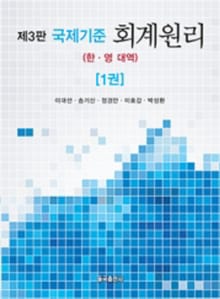 개정판 | 개정판 | 국제기준 회계원리(한영) 1