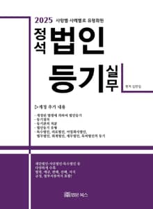 2025 정석 법인등기 실무
