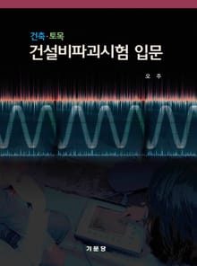 건축·토목 건설비파괴시험 입문