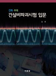 건축·토목 건설비파괴시험 입문