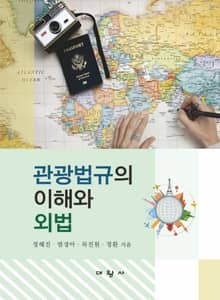 관광법규의 이해와 외법