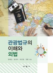 관광법규의 이해와 외법