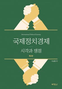 개정판 | 국제정치경제: 시각과 쟁점