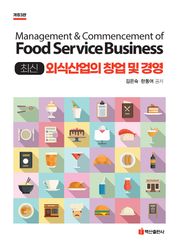 개정판 | 최신 외식산업의 창업 및 경영