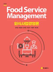 개정판 | 외식사업경영론