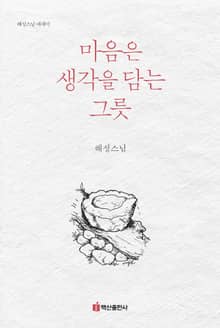 마음은 생각을 담는 그릇